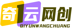 奇云网创